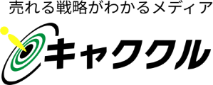 売れる戦略がわかるメディア キャククル