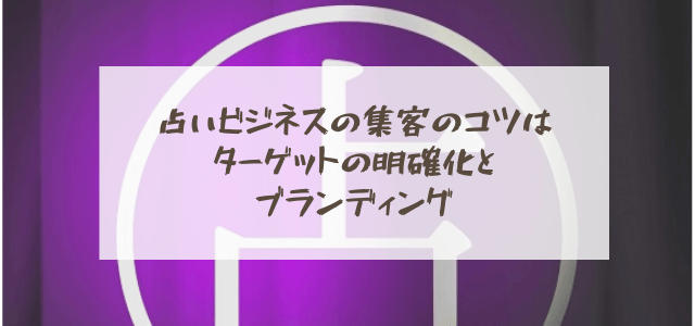 占いビジネスの集客のコツはターゲットの明確化とブランディング 集客 広告戦略メディア キャククル