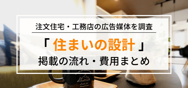 住まいの設計 の広告掲載をするには 料金や評判をリサーチ 集客 広告戦略メディア キャククル