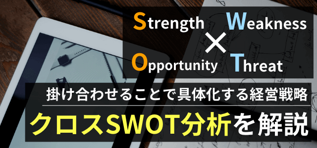 病院で使えるswot分析の概要と具体例をわかりやすく説明します 集客 広告戦略メディア キャククル