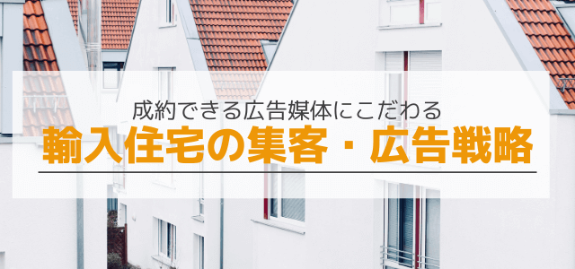 輸入住宅市場の集客 広告戦略は輸入住宅に特化した媒体を使おう 集客 広告戦略メディア キャククル