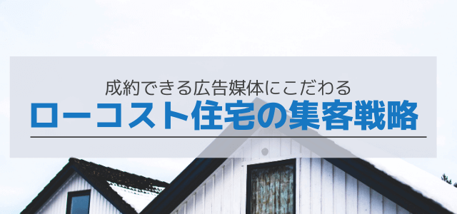 ローコスト住宅の集客 広告媒体は魅力の伝わりやすさで選ぶ 集客 広告戦略メディア キャククル