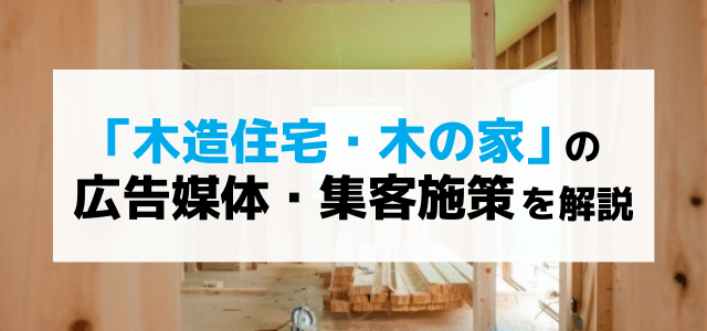 注文住宅の営業戦略 新たな価値観分析に基づくマーケティングまとめ 集客 広告戦略メディア キャククル