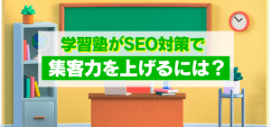 学習塾がSEO対策で集客力を上げるには？