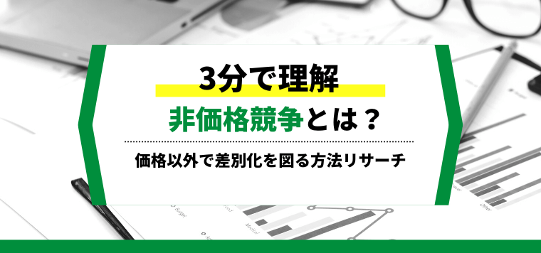 3分で理解】非価格競争とは？事例を交えて解説 | 集客・広告戦略