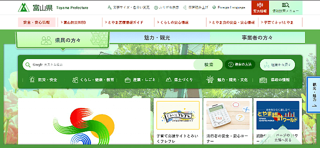 富山県ウェブサイトキャプチャ画像