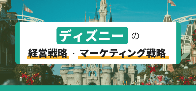 3分で理解 ディズニーの経営 マーケティング戦略とは 集客 広告戦略メディア キャククル