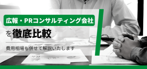 広報・PRコンサルティング会社17選！コンサル依頼時の費用も併せて解説します