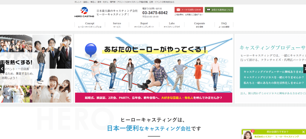 ヒーローキャスティングのキャスティング代行会社、口コミ評判