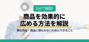 商品を効果的に広める方法を解説