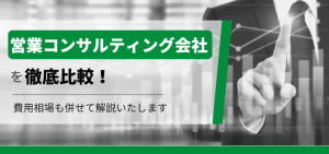 営業コンサルティング会社18選！費用相場も併せて紹介