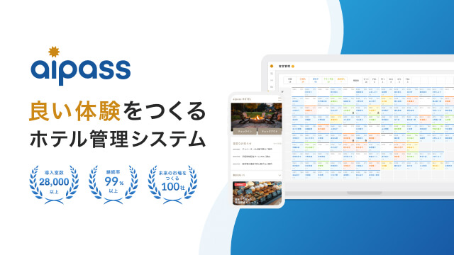 aipass for hotelsの特徴や口コミ評判、料金を紹介！