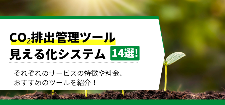 CO2排出量管理ツール（システム）14選比較！見える化でコスト削減を実現