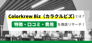 「Colorkrew Biz（カラクルビズ）」（旧Mamoru Biz）の口コミ評判や費用を徹底リサーチ！