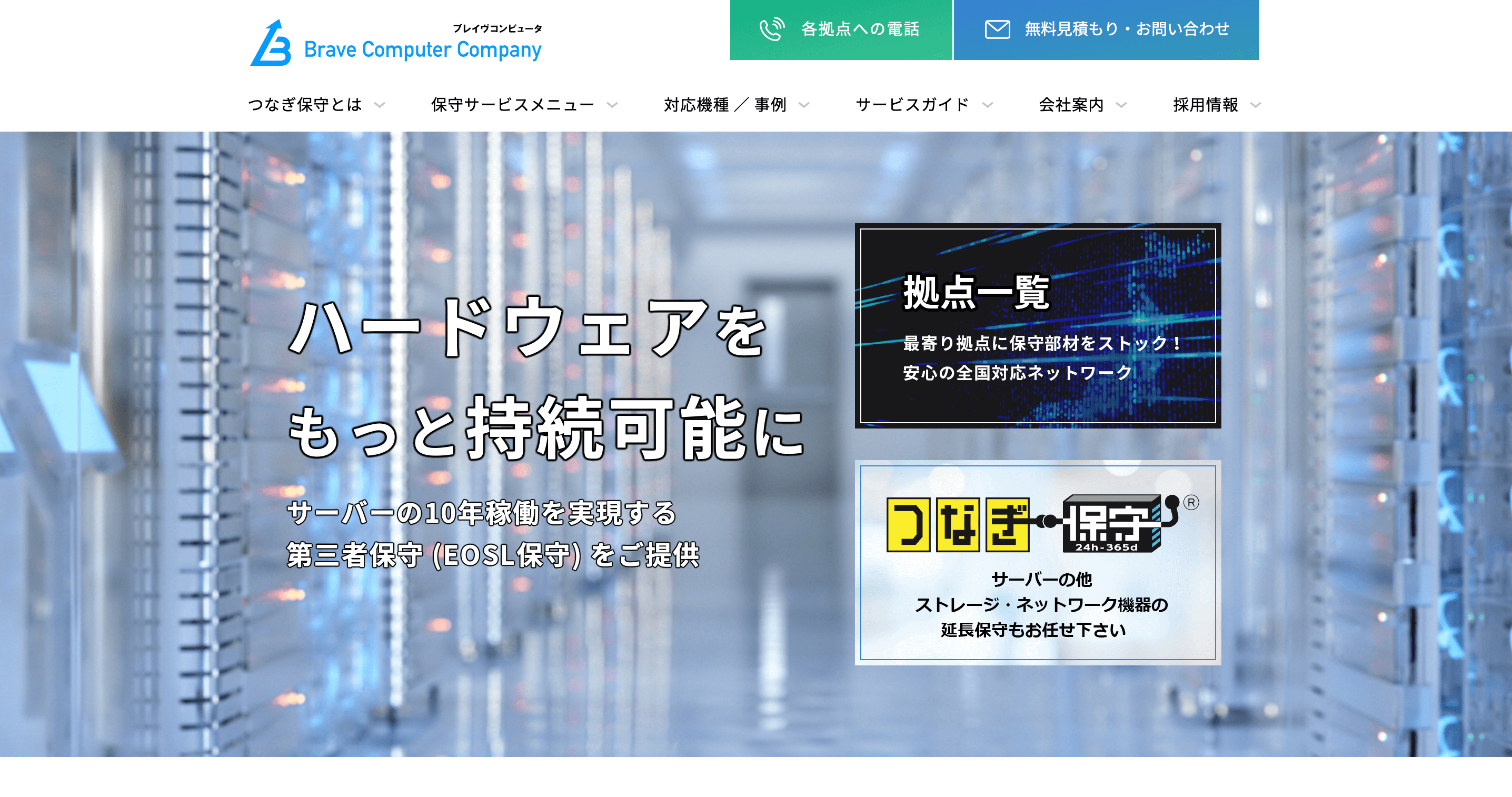 ブレイヴコンピュータ株式会社「つなぎ保守」の特徴や口コミ評判、料金を調査しました