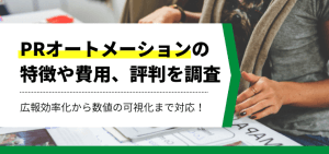 PRオートメーションの特徴や導入費用、口コミ・評判をまとめました