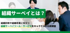 組織サーベイとは？組織診断や組織改善に役立つ組織サーベイツール・サービスをキャククルが比較調査