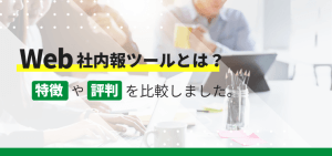 Web社内報ツールとは？各ツール特徴・評判を比較しました