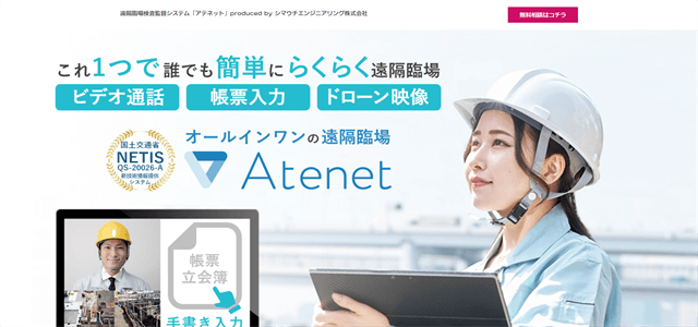 遠隔臨場システムAtenet（アテネット）の公式サイト画像