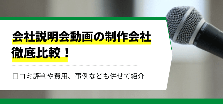 会社説明会動画のおすすめ制作会社比較12選！制作費用・料金プランや口コミ評判を紹介