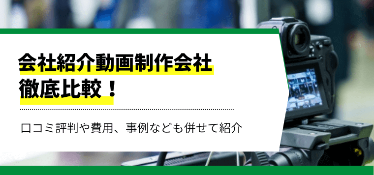 会社紹介動画制作会社おすすめ12社を徹底比較！特徴や費用・料金、口コミ評判を調査！