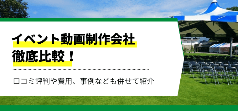 イベント動画おすすめ制作会社11選徹底比較！各社の料金や費用、導入事例、口コミ評判を紹介