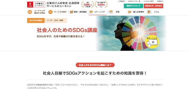 SDGs eラーニング社会人のためのSDGs講座の公式サイト画像