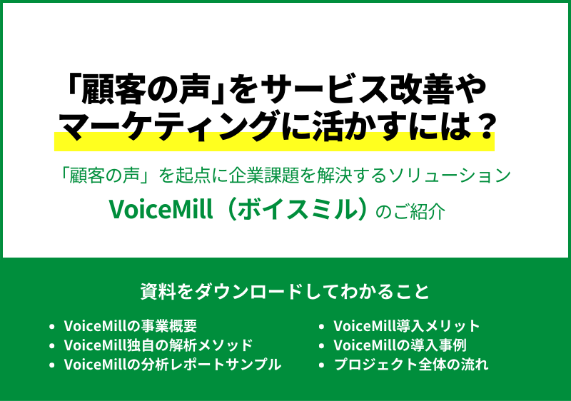 VoiceMill（株式会社SHIFT PLUS）資料ダウンロードページ