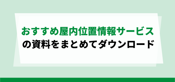 おすすめ屋内位置情報サービス 資料ダウンロードページ