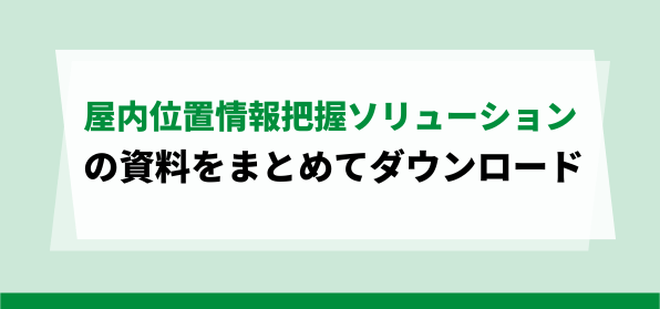 屋内位置情報把握ソリューションダウンロードページ