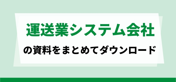 おすすめの運送業システム会社<br>サービス概要資料ダウンロードページ