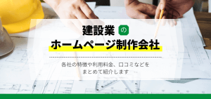 建設業のホームページ制作会社徹底比較！導入事例や費用、口コミ評判も紹介