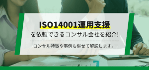 ISO14001運用支援コンサル9選！特徴や口コミ評判、費用相場を解説