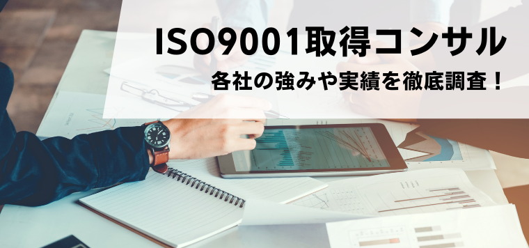 比較7選！おすすめのISO9001取得コンサルティング会社の特徴や口コミ評判、料金・費用相場を解説