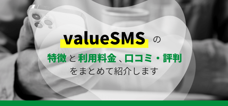 valueSMSの評判や口コミ、配信料金を徹底的に解説しています