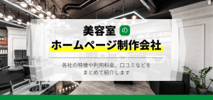 美容室のホームページ制作会社10選！各社の強み料金、口コミ・事例などをまとめて紹介します