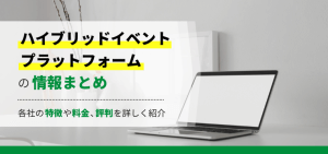 ハイブリットイベントプラットフォームのアイキャッチ画像