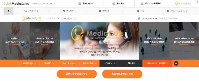 インバウントCTI MediaCalls公式サイト画像