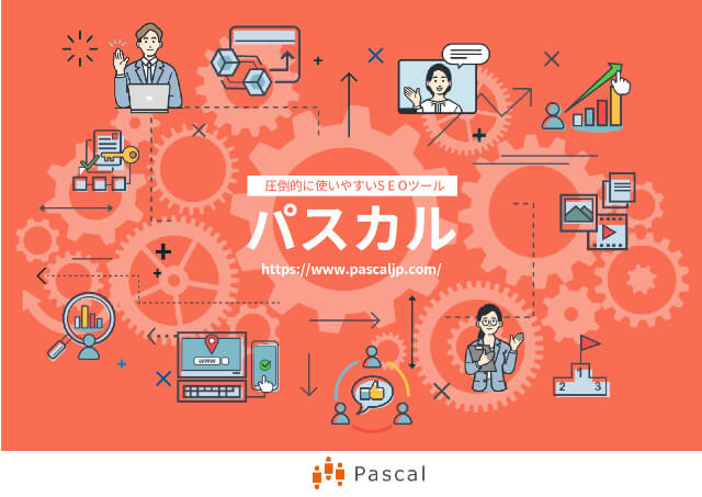 スピードや操作性にとことんこだわったSEOツール<br>「パスカル」の資料ダウンロードページ