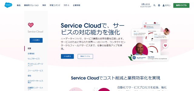 Salesforce Service Cloud公式サイト画像