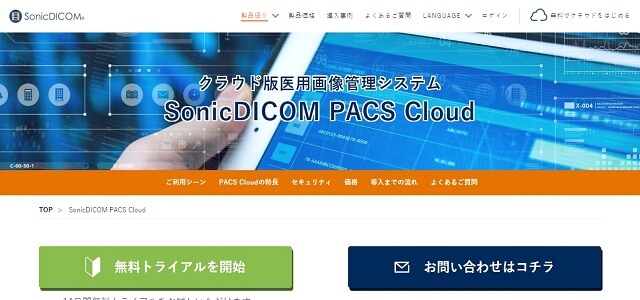 医療用画像管理システムのSonicDICOM PACS Cloud公式サイト画像