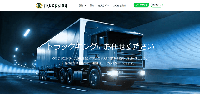 トラック運行管理システムサービスを提供しているトラックキング公式サイト画像