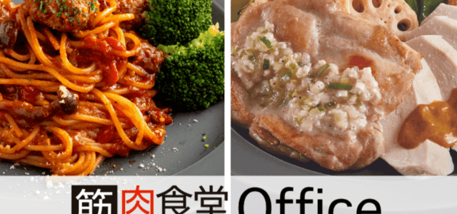 筋肉食堂Office