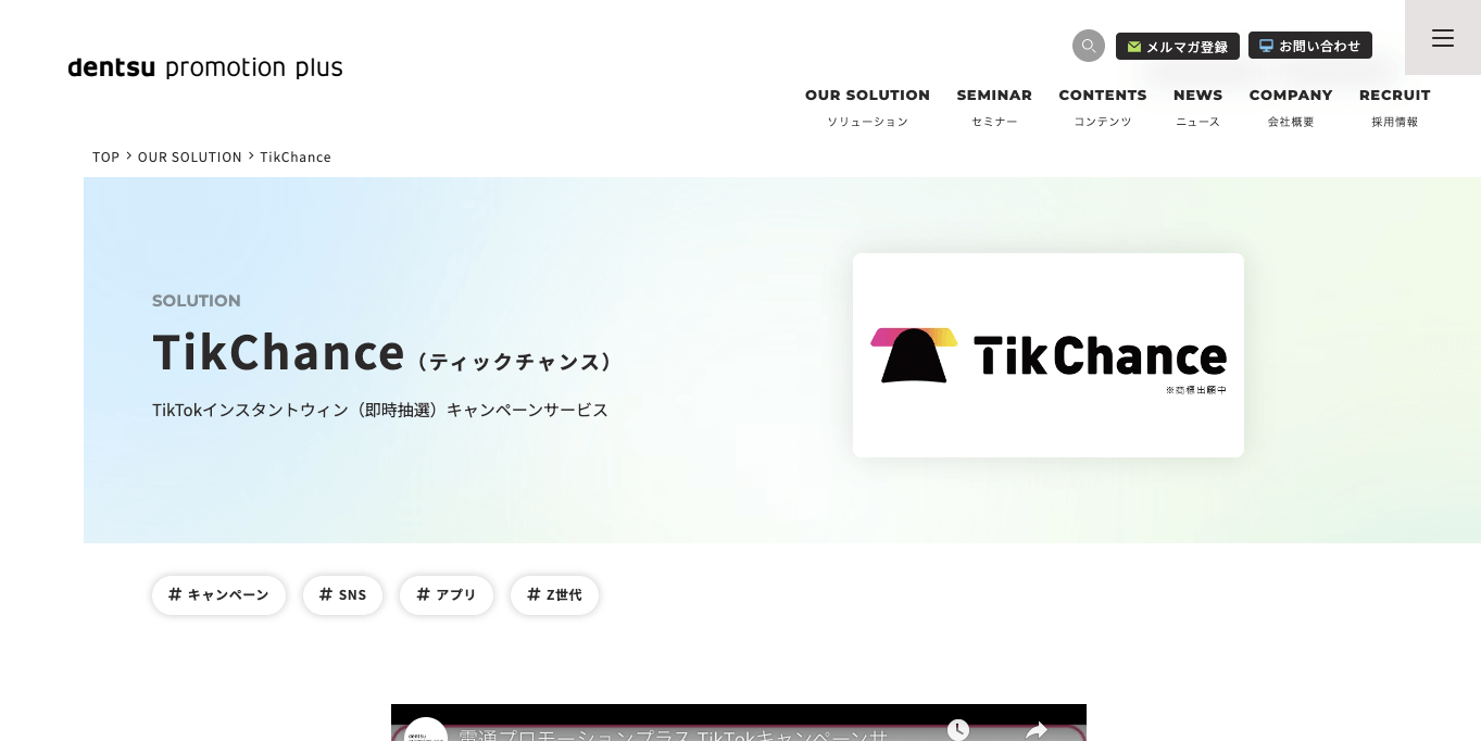 TikTokキャンペーンツール TikChance（ティックチャンス）の公式サイト画像）