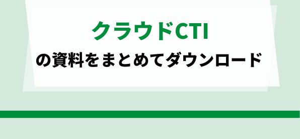 クラウドCTIの特長・機能をまとめて比較！<br>サービス資料ダウンロードページ