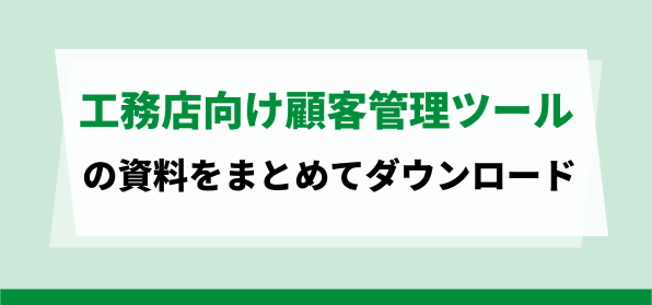 工務店向けおすすめ顧客管理ツールの資料ダウンロードページ