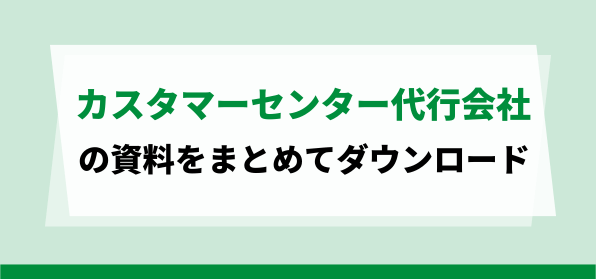 カスタマーセンター代行会社の資料ダウンロードページ