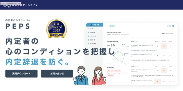 内定者パルスサーベイPEPS