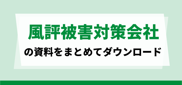 おすすめの風評被害対策会社の資料ダウンロードページ