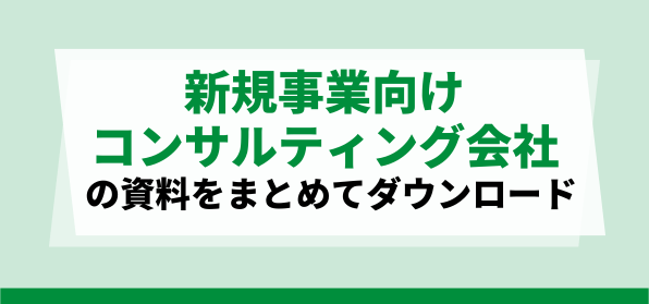 おすすめの新規事業向けコンサルティング会社資料ダウンロードページ